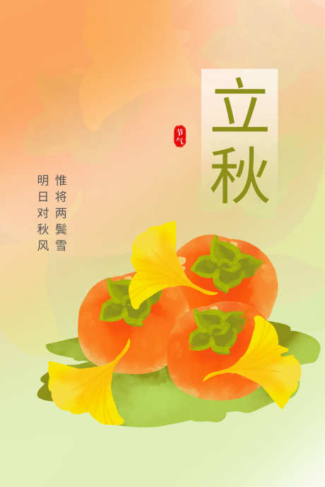 立秋节气海报_源文件下载_PSD格式_3543X5315像素-立秋海报,海报设计,二十四节气-作品编号:2025080111588785-志设-zs9.com