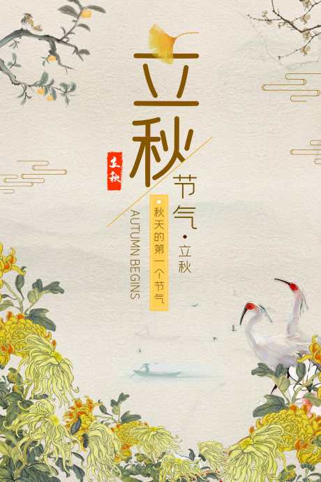 立秋节气海报_源文件下载_PSD格式_3545X5315像素-立秋海报,海报设计,二十四节气-作品编号:2025080112004444-志设-zs9.com