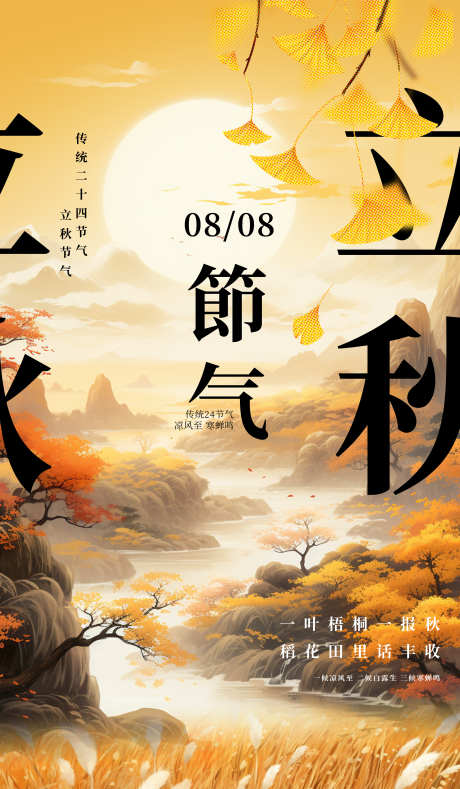 立秋节气海报_源文件下载_PSD格式_3500X6000像素-立秋海报,海报设计,二十四节气-作品编号:2025080112056833-志设-zs9.com
