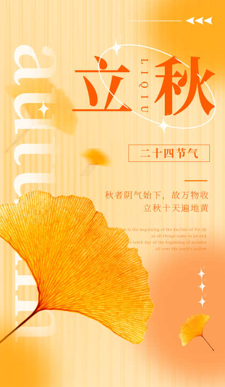立秋节气海报_源文件下载_PSD格式_3500X6000像素-立秋海报,海报设计,二十四节气-作品编号:2025080111342716-志设-zs9.com