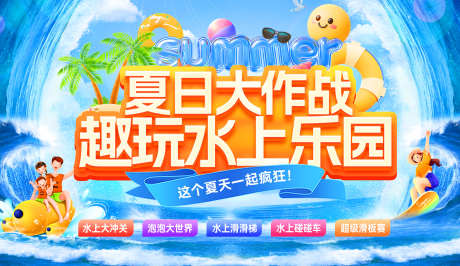 夏日大作战趣玩水上乐园主画面_源文件下载_PSD格式_3500X2021像素-清凉,水世界,活动展板-作品编号:2025080111268346-志设-zs9.com