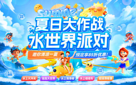 夏日大作战水世界派对主画面_源文件下载_PSD格式_2000X1257像素-玩水,清凉,嘉年华-作品编号:2025080112075463-志设