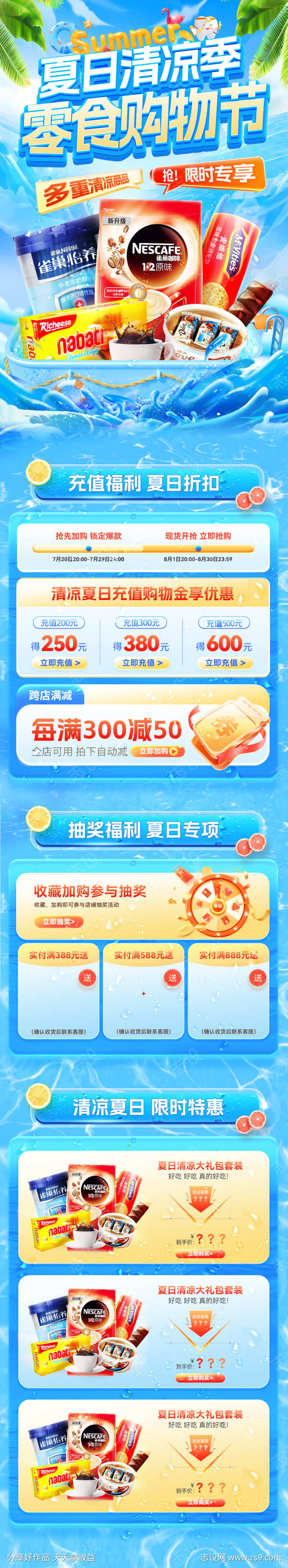 夏日清凉季零食食品零售购物节电商首页