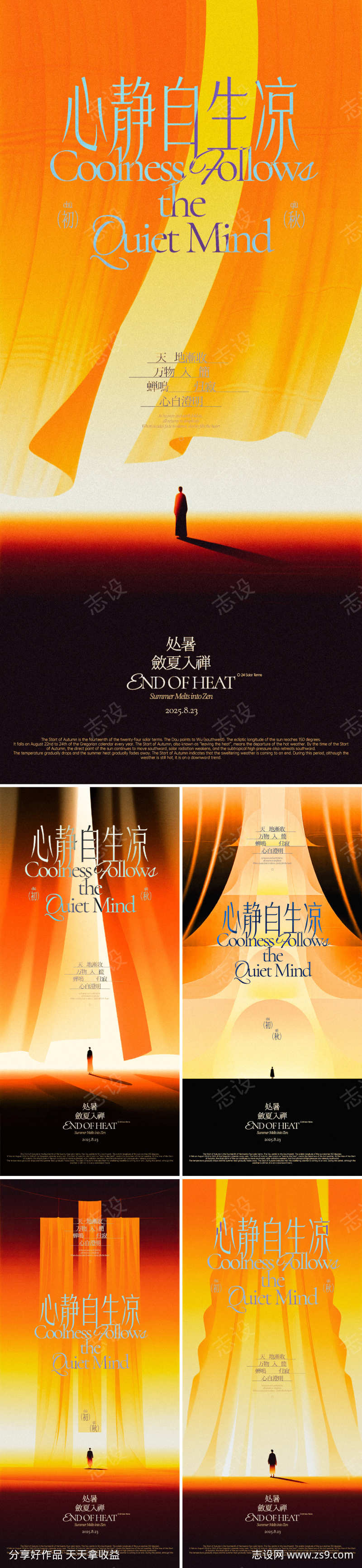 处暑禅意系列海报