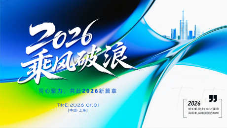 2026乘风破浪年会主画面_源文件下载_PSD格式_3328X1872像素-抽象背景,建筑,主画面-作品编号:2025080113138063-志设-zs9.com