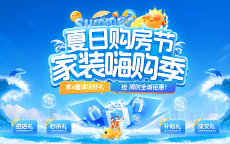 夏日购房节家装嗨购季主画面_源文件下载_PSD格式_5000X3135像素-清凉,礼品,装修-作品编号:2025080113091516-志设-zs9.com