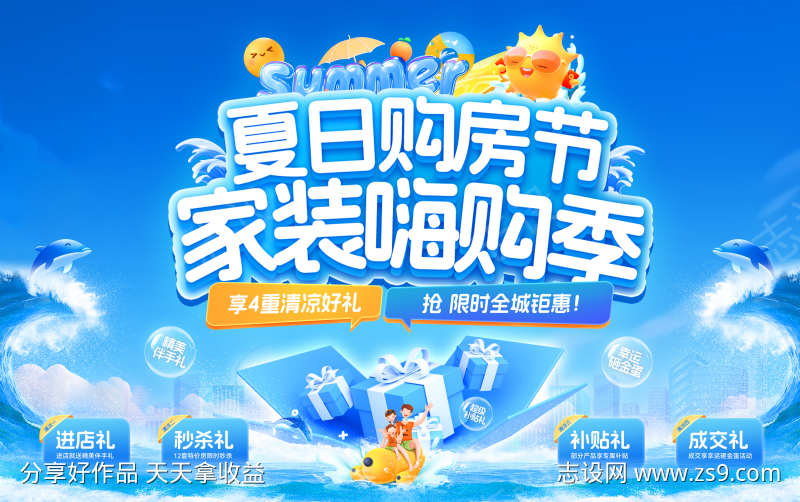 夏日购房节家装嗨购季主画面