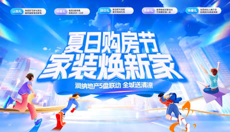 夏日购房节家装焕新家主画面_源文件下载_PSD格式_3000X1728像素-清凉,活动展板,背景板-作品编号:2025080113128088-志设-zs9.com