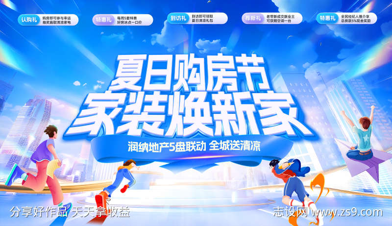夏日购房节家装焕新家主画面