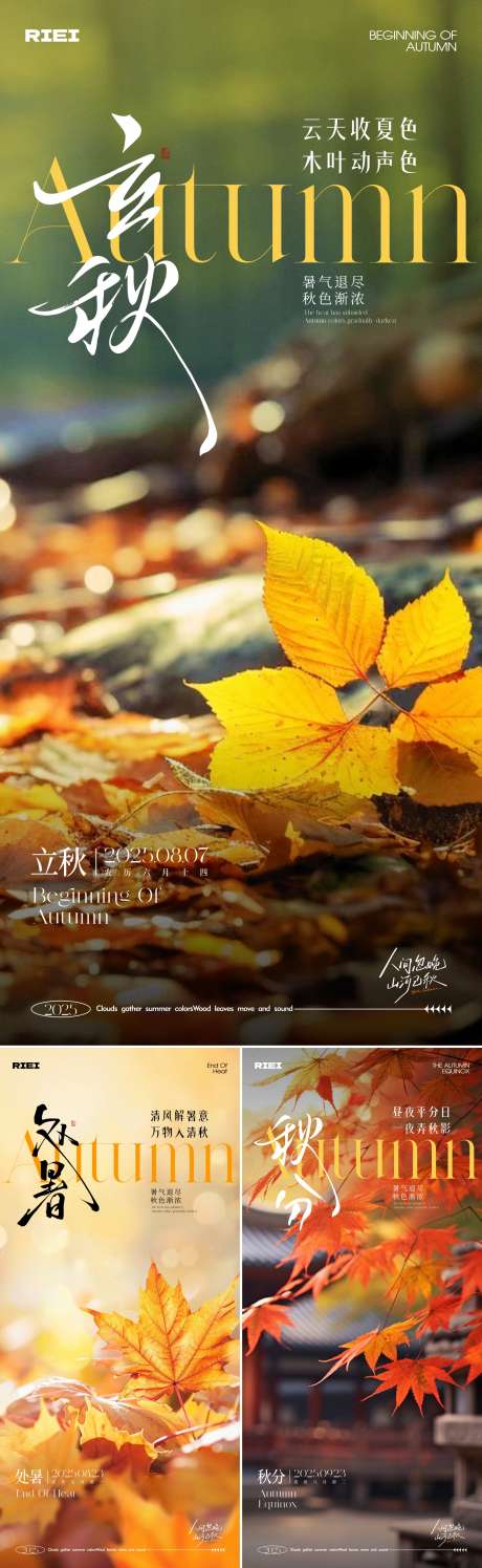 立秋处暑秋分海报_源文件下载_CDR格式_1447X4702像素-简约,实景,自然-作品编号:2025080113435337-志设-zs9.com