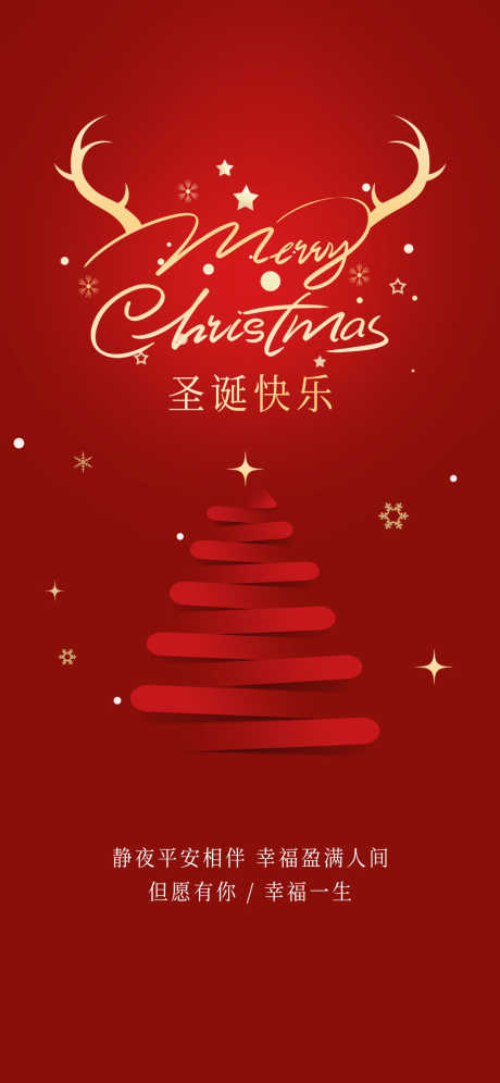 圣诞节平安夜_源文件下载_PSD格式_1242X2688像素-圣诞节,祝福,圣诞树-作品编号:2025082513132467-志′设˙网