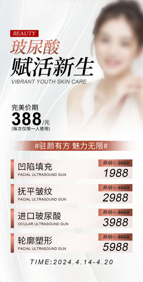 医美美容海报_源文件下载_PSD格式_1242X2448像素-美容,微调,逆龄-作品编号:2025081117242311-志设-zs9.com