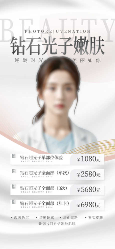 医美美容海报_源文件下载_PSD格式_1242X2688像素-美容,微调,逆龄-作品编号:2025081117278267-志设-zs9.com