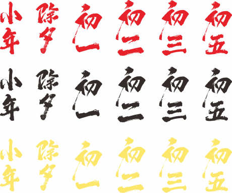春节新年字体_源文件下载_CDR格式_3936X3267像素-文字,挂件,悬浮-作品编号:2025081811446616-志设