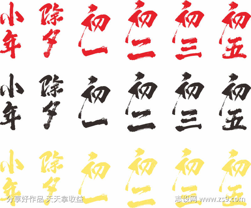 春节新年字体