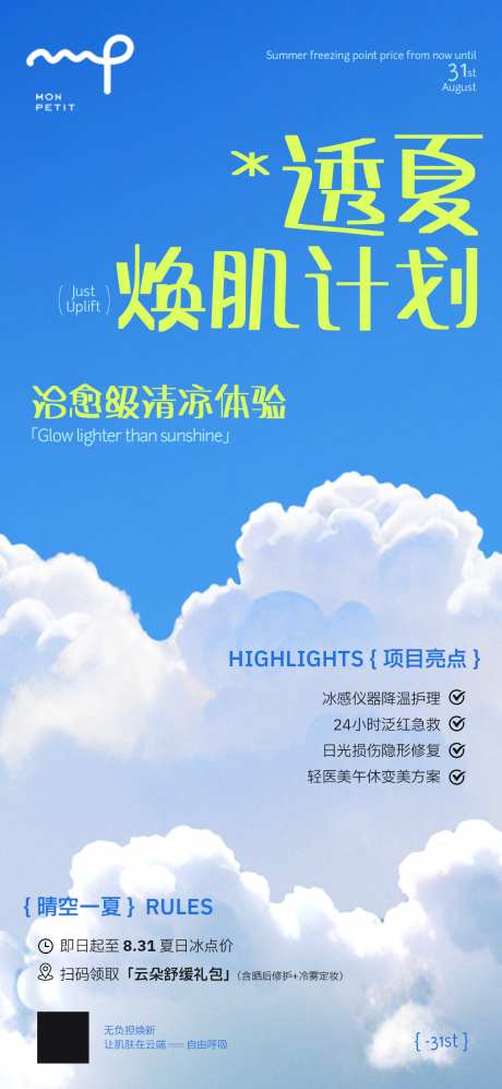 透夏焕肌计划_源文件下载_PSD格式_1200X2600像素-文艺,清新,创意-作品编号:2025073114265962-志ˉ设‘网