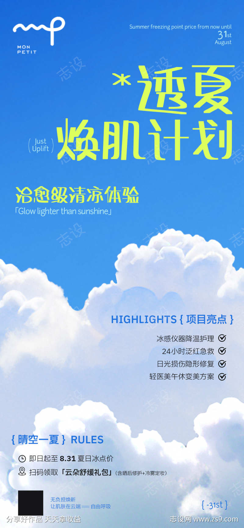 透夏焕肌计划