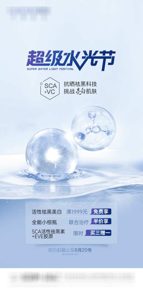 产品活动海报_源文件下载_PSD格式_1080X2200像素-细胞,水光,医美-作品编号:2025080113481239-志设