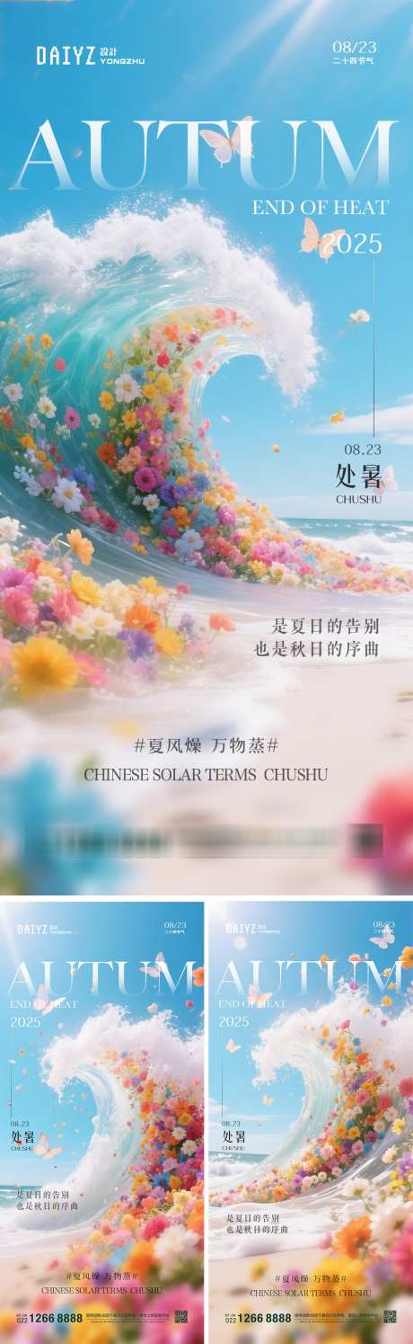 处暑二十四节气浪花海报系列_源文件下载_PSD格式_1125X3656像素-海滩,海报,系列-作品编号:2025080113457653-志设-zs9.com