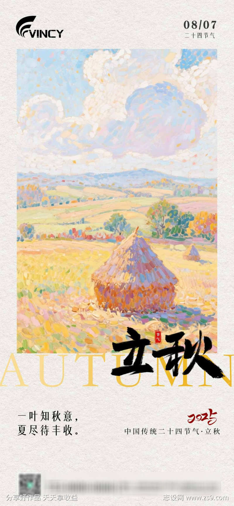 二十四节气立秋海报