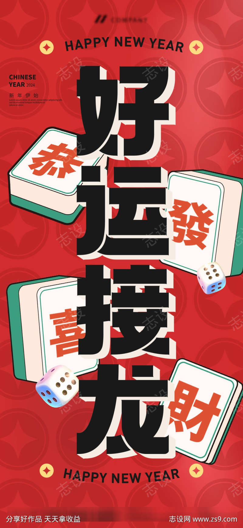 龙年春节好运接龙麻将插画海报