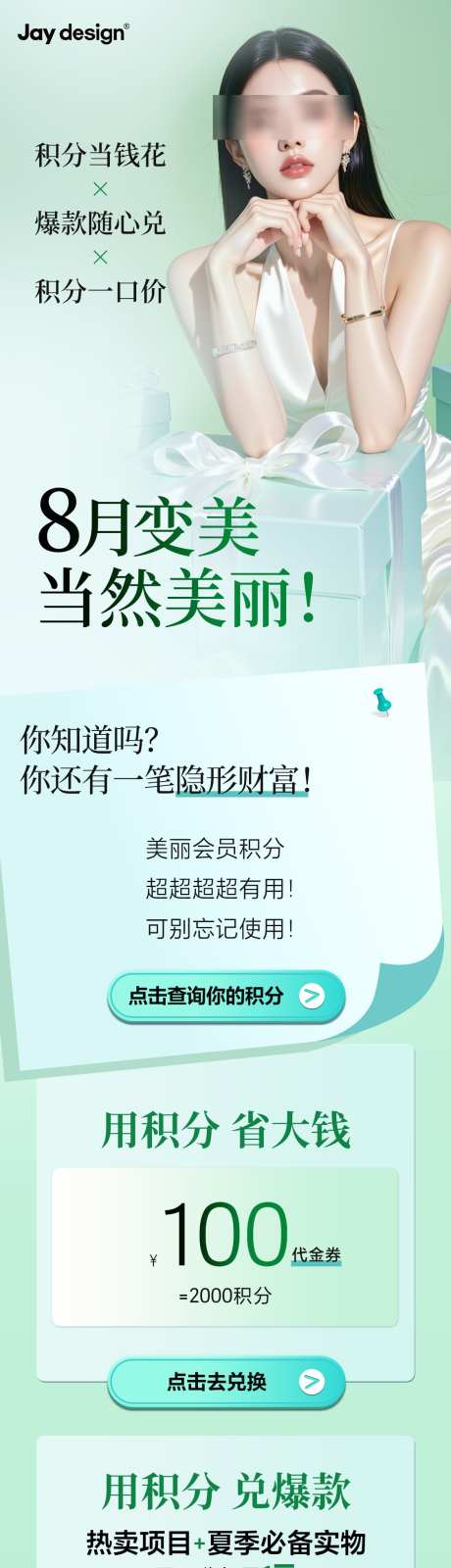 医美积兑换活动长图_源文件下载_PSD格式_1125X7304像素-绿色,礼品,嫩肤-作品编号:2025080117282243-志ˌ设˱网