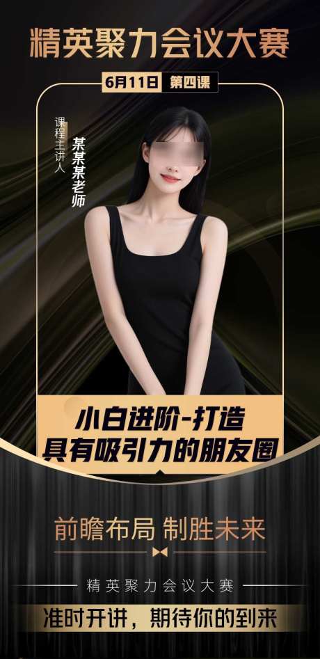 大气简约黑金微商讲师课程培训介绍海报_源文件下载_PSD格式_1080X2224像素-介绍,培训,课程-作品编号:2025080109384977-志设