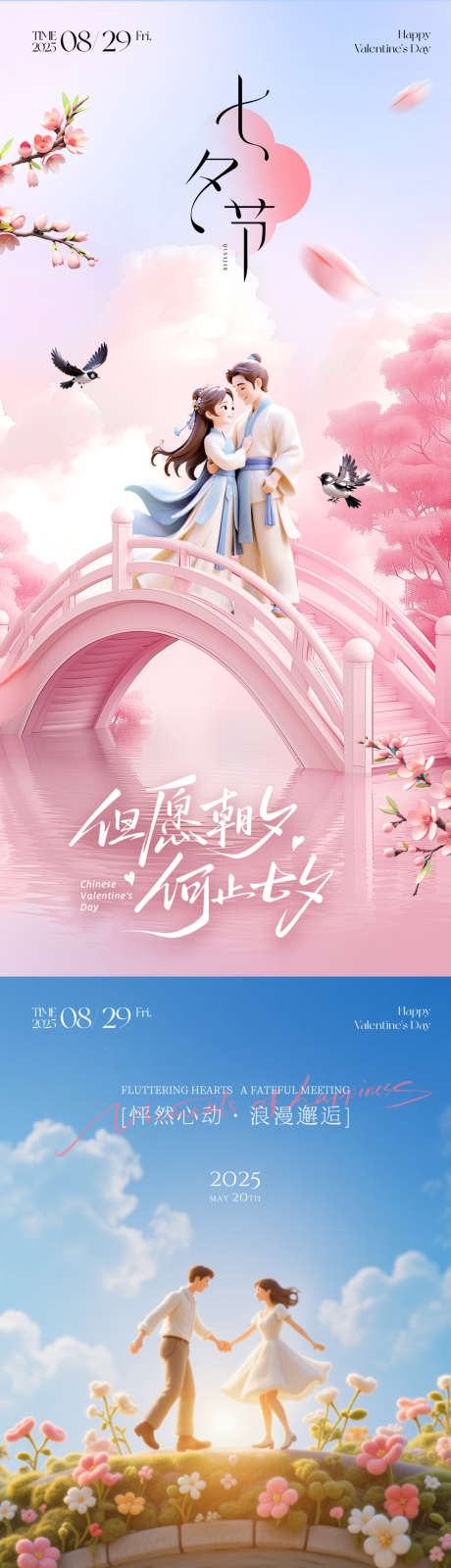 七夕情人节_源文件下载_PSD格式_1080X4680像素-中国情人节,77,情人节-作品编号:2025080114046272-志设-zs9.com