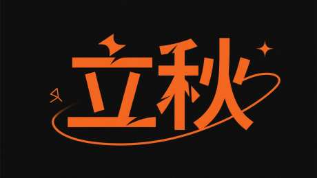 立秋艺术字_AI图片下载_采样_2048X1152像素-简约,立秋,字体设计-作品编号:2025080111309633-志设-zs9.com