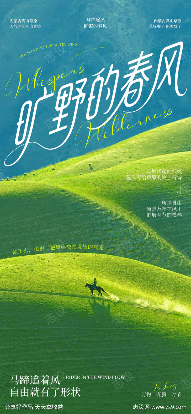 旷野的春风旅游海报