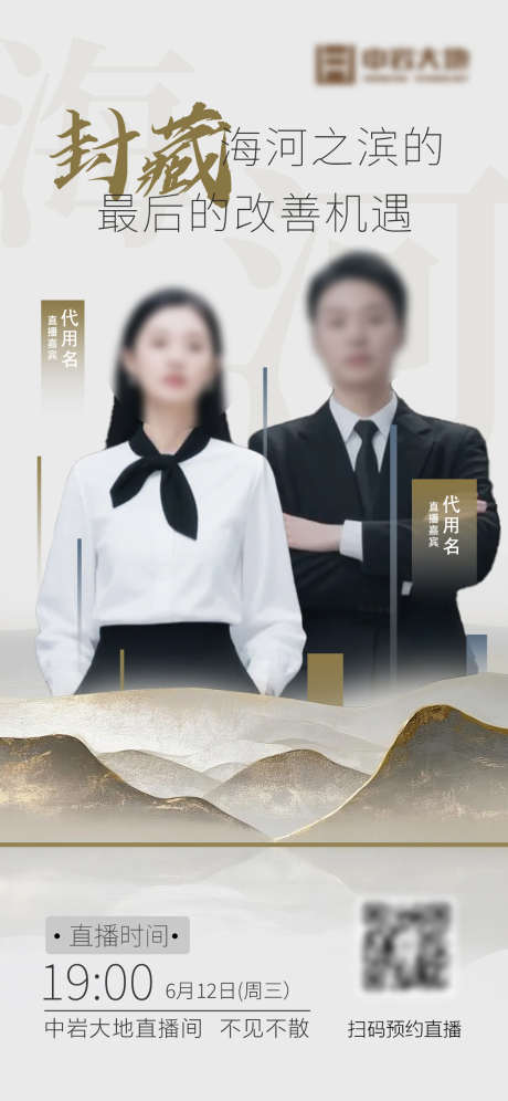 地产直播预告_源文件下载_PSD格式_1125X2436像素-山水,大V,预热-作品编号:2025080114449250-志设-zs9.com