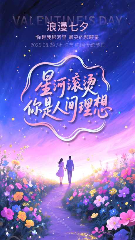 浪漫七夕海报_源文件下载_CDR格式_1969X3500像素-星空,七夕,爱情-作品编号:2025080116496123-志设-zs9.com