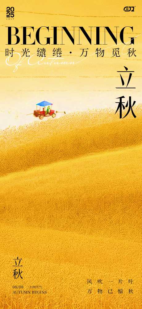 二十四节气立秋秋分海报_源文件下载_CDR格式_2834X6142像素-田野,金色,丰收-作品编号:2025080116523578-志设-zs9.com