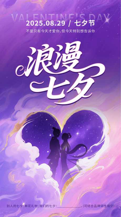 浪漫七夕海报_源文件下载_CDR格式_1182X2126像素-牛郎,云层,中国传统节日-作品编号:2025080116522410-志设-zs9.com