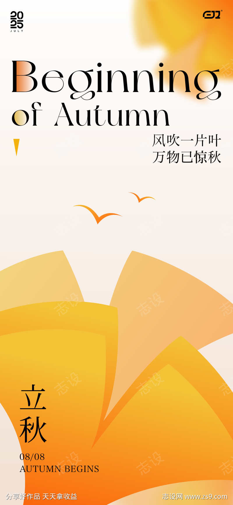 二十四节气立秋秋分海报