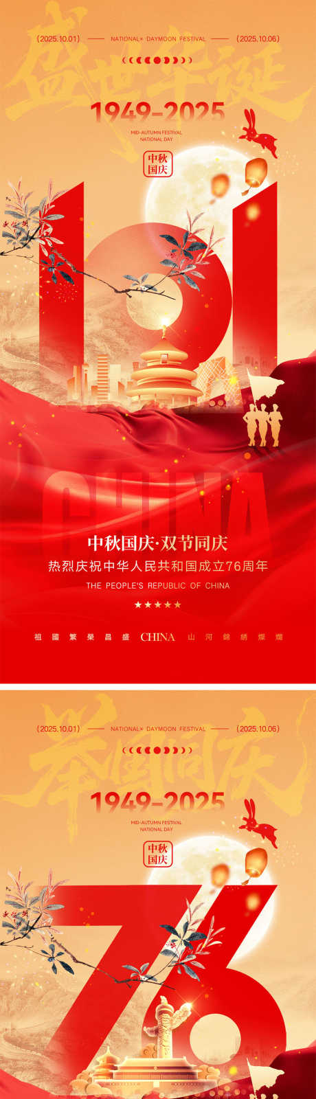 中秋国庆宣传海报_源文件下载_PSD格式_1000X4348像素-剪影,月亮,76周年-作品编号:2025080209385663-志˯设ˉ网