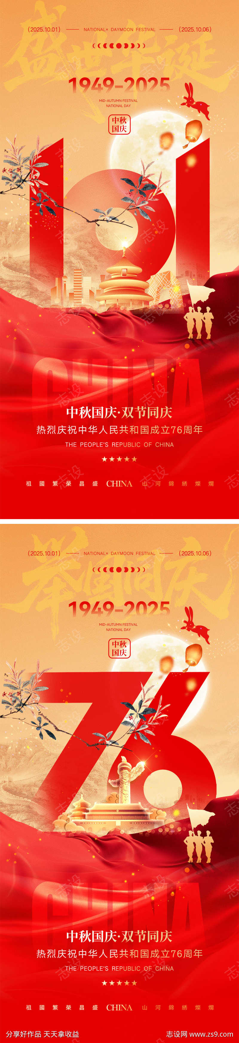 中秋国庆宣传海报