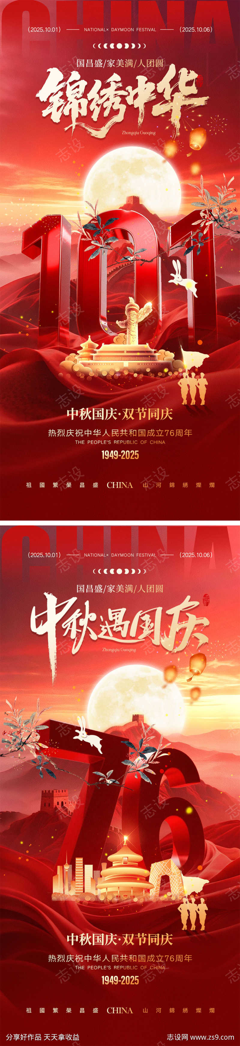中秋国庆宣传海报