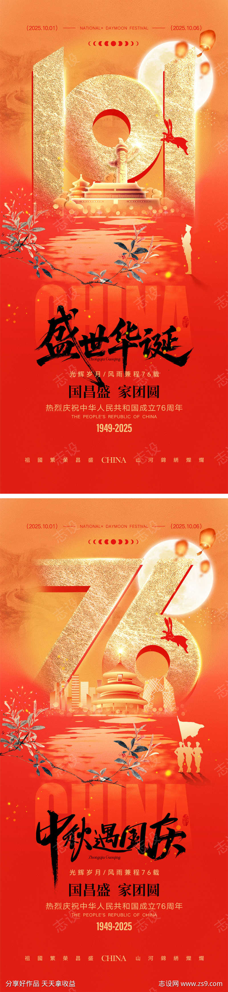 中秋国庆宣传海报