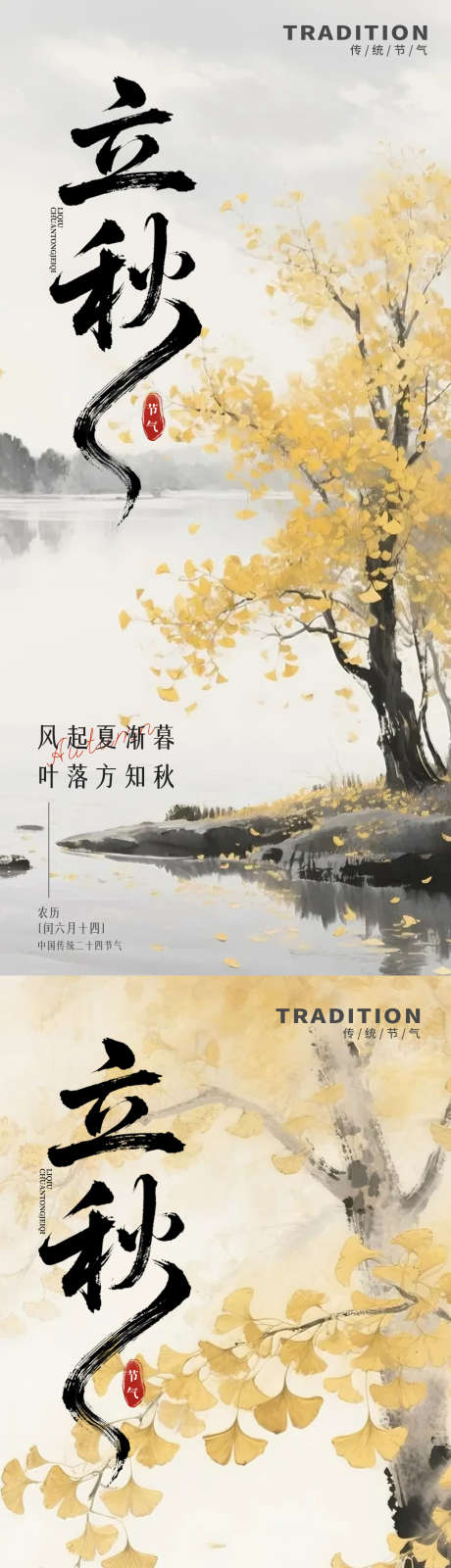 水墨风二十七节气立秋海报_源文件下载_PSD格式_1242X2688像素-树叶,银杏叶,秋天-作品编号:2025080114385021-志设-zs9.com