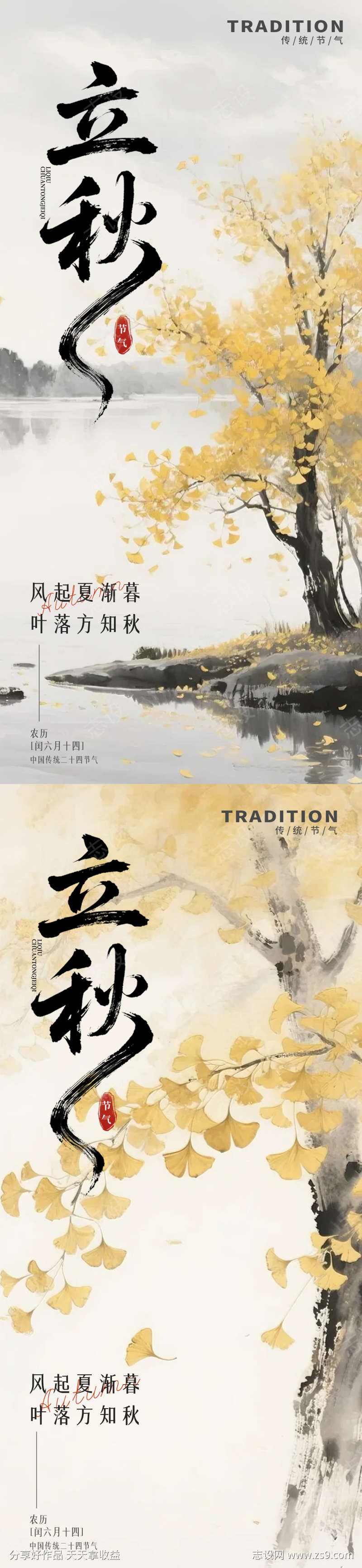 水墨风二十七节气立秋海报