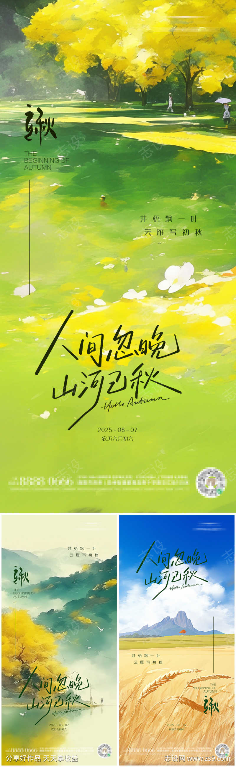 立秋二十四节气朋友圈海报