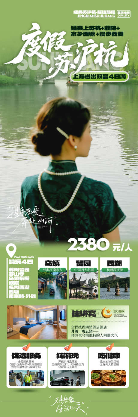 苏沪杭华东度假旅游海报_源文件下载_PSD格式_1080X3251像素-度假游,度假,高端-作品编号:2025080209328402-志·设‛ۛ网