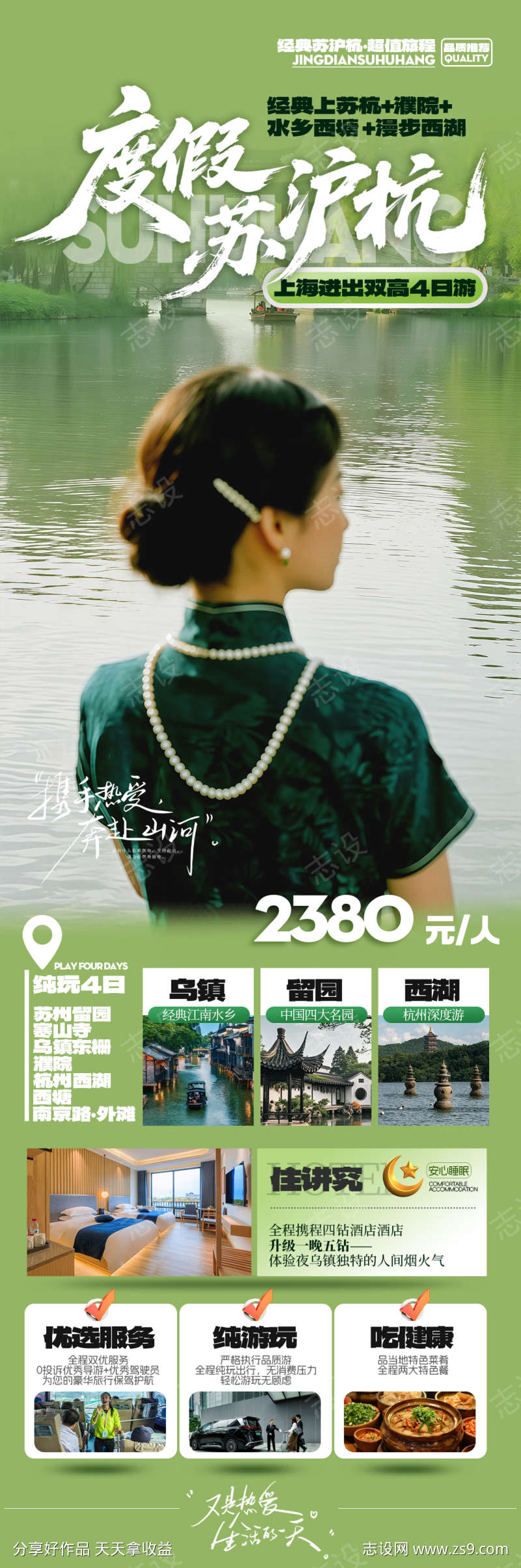 苏沪杭华东度假旅游海报