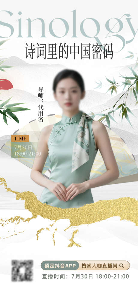 国学直播间预告海报_源文件下载_PSD格式_1125X2436像素-金箔山水,主KV,新中式-作品编号:2025080114454812-志ˈ̹设,网