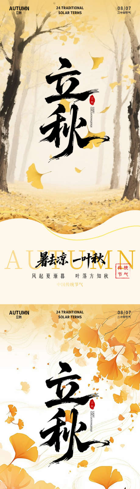 二十四节气立秋海报_源文件下载_PSD格式_1242X5376像素-落叶,秋天,二十四节气-作品编号:2025080210539064-志设-zs9.com