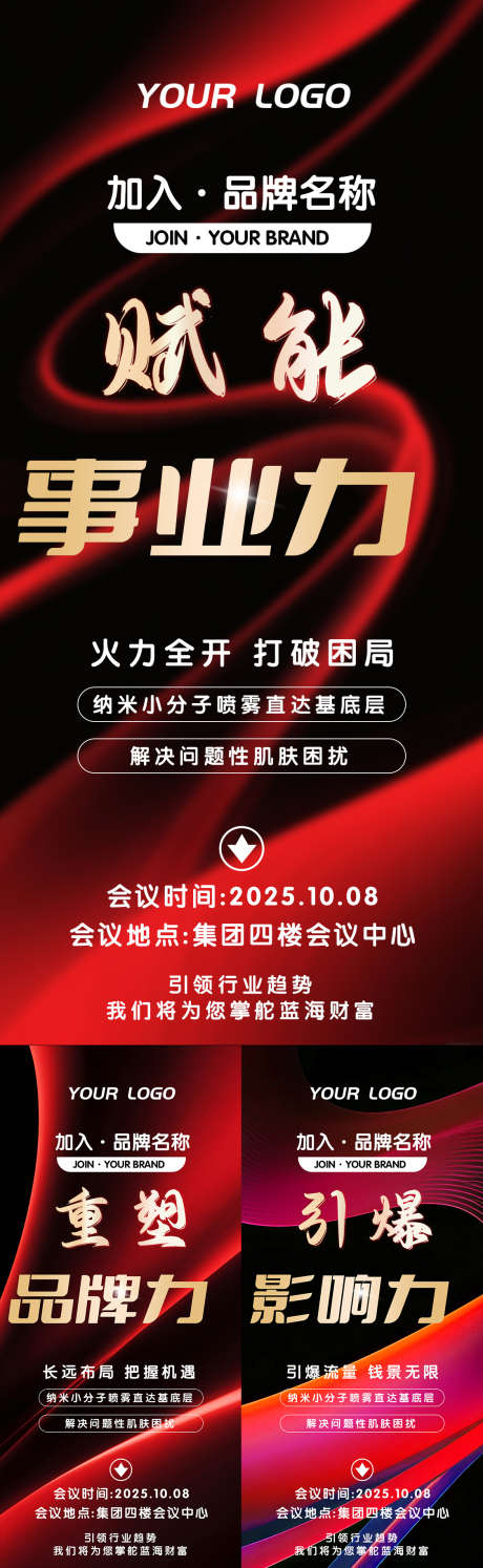 红黑美业会议邀请函朋友圈造势赋能海报_源文件下载_PSD格式_1125X3655像素-赋能,造势,朋友圈-作品编号:2025080211309153-志’设˱网