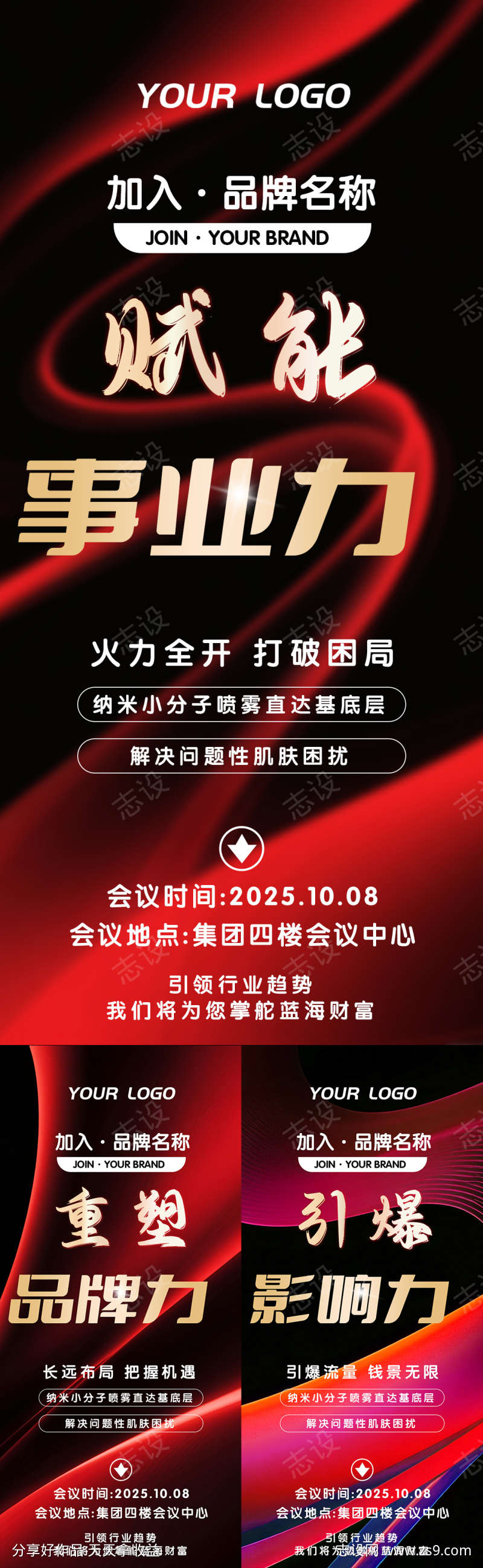 红黑美业会议邀请函朋友圈造势赋能海报