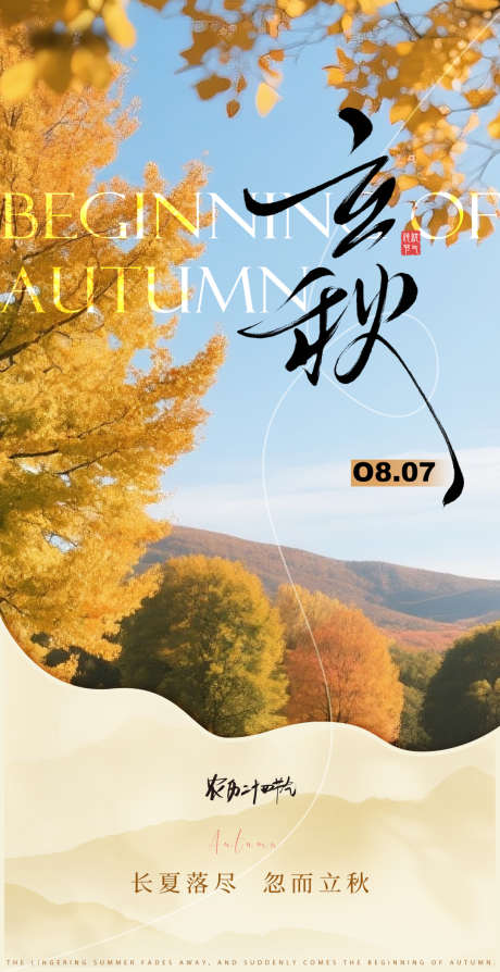 二十四节气之立秋_源文件下载_PSD格式_1080X2100像素-节气,二十四节气,节气海报-作品编号:2025080211464922-志设-zs9.com