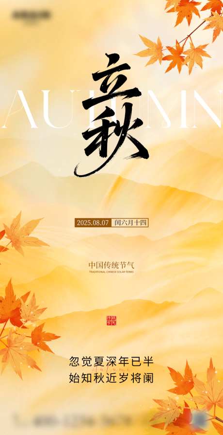 二十四节气之立秋_源文件下载_PSD格式_1080X2100像素-立秋海报,立秋,二十四节气-作品编号:2025080211473563-志设-zs9.com